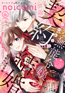 新刊【漫画】noicomi vol.151,raw,無料,noicomi編集部（著）,スターツ出版