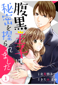 新刊【無料漫画】【期間限定　無料お試し版　閲覧期限2025年10月16日】comic Berry's腹黒王子に秘密を握られました（分冊版）1話raw,無料,北見明子（作画）,きたみまゆ（原作）,スターツ出版