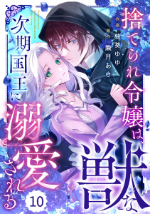 Berry's Fantasy 捨てられ令嬢は、獣な次期国王に溺愛される（分冊版）10話無料マンガ表紙,raw