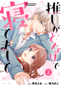 【期間限定　無料お試し版　閲覧期限2025年7月24日】noicomi 推しがとなりで寝てまして（分冊版）2話無料マンガ表紙,raw