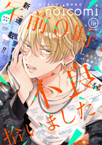 新刊【漫画】noicomi vol.159raw,無料,noicomi編集部（著）,スターツ出版