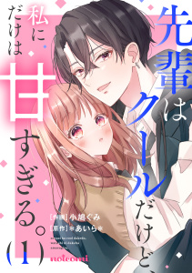 【期間限定　無料お試し版　閲覧期限2026年7月2日】先輩はクールだけど、私にだけは甘すぎる。1巻の表紙