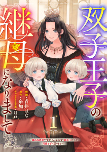 Berry's Fantasy 双子王子の継母になりまして～嫌われ悪女ですが、そんなことより義息子たちが可愛すぎて困ります～（分冊版）1話の表紙
