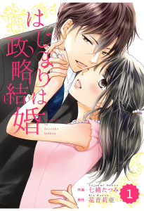 【期間限定　無料お試し版　閲覧期限2026年8月13日】comic Berry's はじまりは政略結婚（分冊版）1話の表紙