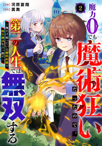 魔力0でも魔術狂いだったので、第二の人生では無双する～俺だけ知っている魔術知識で極大魔法をぶっ放す～【分冊版】2巻無料マンガ表紙,raw