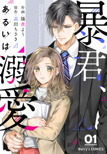 新刊【無料漫画】【期間限定　無料お試し版　閲覧期限2025年7月31日】暴君、あるいは溺愛 1巻raw,無料,篠貴よう（作画）,原作:高田ちさき,スターツ出版