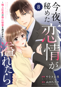 新刊【漫画】comic Berry's 今夜、秘めた恋情が溢れたら～極上社長は傷心秘書を逃がさない～（分冊版）8話raw,無料,やさき衣真（作画）,高田ちさき（原作）,スターツ出版