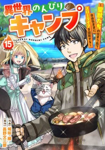 新刊【漫画】異世界のんびりキャンプ～聖獣たちの住まう島で自由気ままにスローライフを謳歌する～【分冊版】15巻raw,無料,長野文三郎（原作）,城咲 綾（作画）,スターツ出版