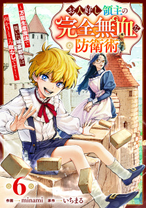 新刊【漫画】お人好し領主の完全無血な防衛術～万能生産魔法で築いた城塞都市は向かうところ敵なしです！～【分冊版】6巻raw,無料,いちまる（原作）,minami（作画）,スターツ出版