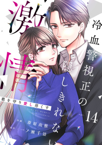 comic Berry's 君を守り愛し尽くす～冷血警視正の隠しきれない激情～（分冊版）14話の表紙