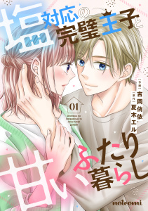【期間限定　無料お試し版　閲覧期限2025年9月25日】塩対応の完璧王子と甘いふたり暮らし1巻の表紙
