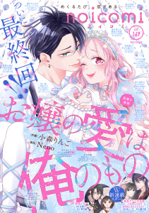 新刊【漫画】noicomi vol.169,raw,無料,noicomi編集部（著）,スターツ出版