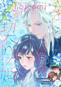 新刊【漫画】noicomi vol.171,raw,無料,noicomi編集部（著）,スターツ出版