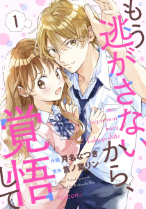 新刊【漫画】もう逃がさないから、覚悟して1巻raw,無料,月名なつき（作画）,言ノ葉リン（原作）,スターツ出版