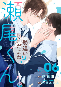 新刊【BL漫画】勘違いだよね？瀬尾くん。【単話版】6巻raw,無料,木原あざみ（原作）,花倉ヨル（作画）,スターツ出版