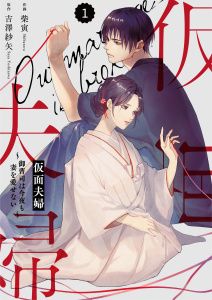 【期間限定　無料お試し版　閲覧期限2026年8月13日】comic Berry's 仮面夫婦～御曹司は今夜も妻を愛せない～（分冊版）1話の表紙