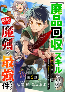 『廃品回収』スキルで手に入れた訳ありチート魔剣が最強すぎる件～役立たずと捨てられた俺は、異世界のガラクタたちと成り上がる～【分冊版】5巻無料マンガ表紙,raw