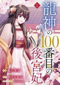 新刊【無料漫画】【期間限定　無料お試し版　閲覧期限2026年4月23日】noicomi 龍神の100番目の後宮妃（分冊版）1話raw,無料,皐月なおみ（原作）,藍川朱音（作画）,スターツ出版