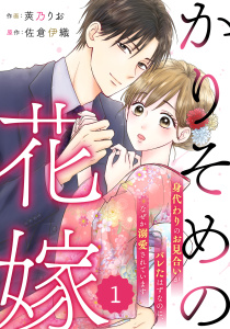 新刊【無料漫画】【期間限定　無料お試し版　閲覧期限2025年10月16日】comic Berry's かりそめの花嫁～身代わりのお見合いがバレたはずなのに、なぜか溺愛されています～（分冊版）1話raw,無料,佐倉伊織（原作）,莢乃りお（作画）,スターツ出版