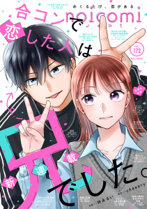 新刊【漫画】noicomi vol.172,raw,無料,noicomi編集部（著）,スターツ出版