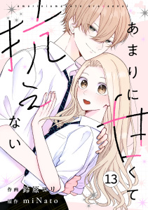 新刊【漫画】noicomi あまりに甘くて抗えない（分冊版）13話raw,無料,miNato（原作）,鈴原ヨリ（作画）,スターツ出版
