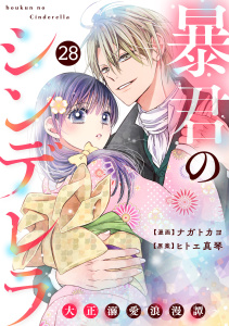新刊【漫画】noicomi 暴君のシンデレラ～大正溺愛浪漫譚～（分冊版）28話raw,無料,ヒトエ真琴（原作）,ナガトカヨ（作画）,スターツ出版