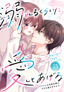 新刊【漫画】noicomi 溺れるくらいに、愛してあげる～イジワルな未紘先輩は今日も番を甘やかす～（分冊版）15話raw,無料,くりゅう（作画）,みゅーな**（原作）,スターツ出版