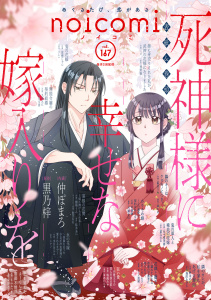新刊【漫画】noicomi vol.167,raw,無料,noicomi編集部（著）,スターツ出版