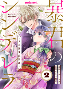 新刊【無料漫画】【期間限定　無料お試し版　閲覧期限2025年9月25日】暴君のシンデレラ～大正溺愛浪漫譚～2巻raw,無料,ヒトエ真琴（原作）,ナガトカヨ（作画）,スターツ出版