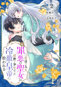 二度目の人生、(元)罪悪の聖女は前世で少年だった冷徹皇帝に拾われる2巻の表紙