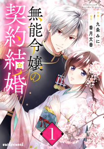【期間限定　無料お試し版　閲覧期限2025年8月21日】無能令嬢の契約結婚1巻無料マンガ表紙,raw