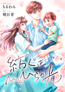新刊【漫画】comic Berry's 紡ぐはひとひらの光（分冊版）6話raw,無料,晴日青,もるわん（作画）,スターツ出版