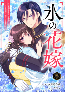 noicomi 氷の花嫁～笑顔を失った少女が冷血軍神に愛されるまで～（分冊版）5話の表紙