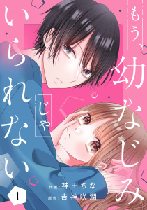 新刊【漫画】もう幼なじみじゃいられない1巻raw,無料,神田ちな（作画）,吉神咲潤（原作）,スターツ出版