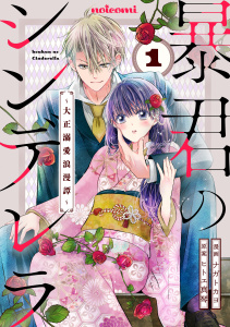 【期間限定　無料お試し版　閲覧期限2025年9月25日】暴君のシンデレラ～大正溺愛浪漫譚～1巻無料マンガ表紙,raw