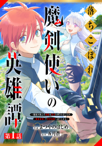【期間限定　無料お試し版　閲覧期限2026年7月30日】落ちこぼれ魔剣使いの英雄譚～魔術が使えず無能の烙印を押されましたが、【魔術破壊】で世界最強へ成り上がる～【分冊版】1巻の表紙