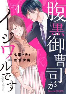 新刊【無料漫画】【期間限定　無料お試し版　閲覧期限2026年8月13日】腹黒御曹司がイジワルです1巻raw,無料,佐倉伊織（原作）,七里ベティ（作画）,スターツ出版