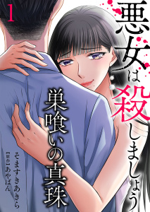 新刊【無料漫画】【期間限定　無料お試し版　閲覧期限2026年8月31日】巣喰いの真珠～悪女は殺しましょう～ 1raw,無料,あやぱん,そますきあきら,STDパブリッシング