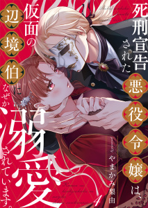 新刊【漫画】死刑宣告された悪役令嬢は、仮面の辺境伯になぜか溺愛されています。4,raw,無料,やまかみ梨由,STDパブリッシング