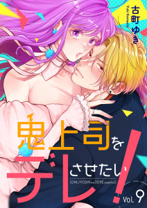 新刊【漫画】鬼上司をデレさせたい！　9巻,raw,無料,古町ゆき,テライド出版