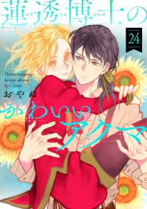 新刊【漫画】蓮透博士のかわいいアクマ　第24巻raw,無料,おやぬ,テライド出版