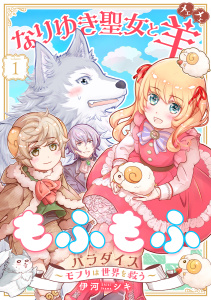 【期間限定　無料お試し版　閲覧期限2025年9月11日】なりゆき聖女と羊もふもふパラダイス ～モフりは世界を救う～　第1巻無料マンガ表紙,raw