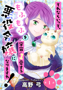 【期間限定　無料お試し版　閲覧期限2025年9月11日】それならいっそ、もふもふを宇宙１愛する悪役令嬢になりますわ！　第1巻無料マンガ表紙,raw