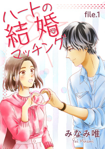 【期間限定　無料お試し版　閲覧期限2026年4月9日】ハートの結婚マッチング　第1巻の表紙