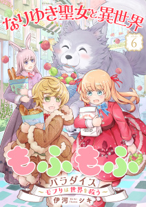 新刊【漫画】なりゆき聖女と異世界もふもふパラダイス ～モフりは世界を救う～【合冊版・描きおろし付】　第6巻,raw,無料,伊河シキ,テライド出版