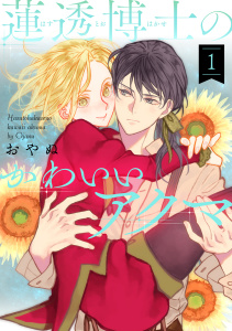 【期間限定　無料お試し版　閲覧期限2026年4月9日】蓮透博士のかわいいアクマ　第1巻の表紙