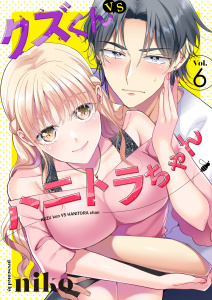 新刊【漫画】クズくんVSハニトラちゃん　6巻,raw,無料,niko,テライド出版