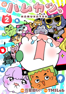 新刊【漫画】ハムカツっ 第2巻,raw,無料,花葉田しい,TMSLab,TMSLab