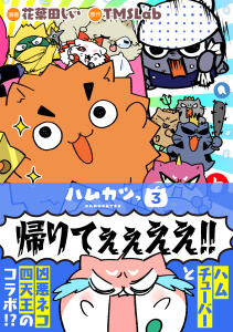 新刊【漫画】ハムカツっ 第3巻,raw,無料,花葉田しい,TMSLab,TMSLab
