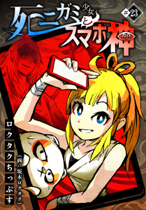 新刊【漫画】死ニガミ少女とスマホ神(23),raw,無料,坂本ロクタク,ロクタクちっぷす,TMSLab